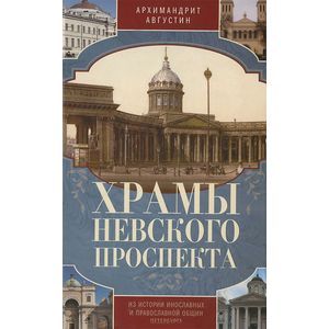 Фото Храмы Невского проспекта. Из истории инославных и православной общин Петербурга