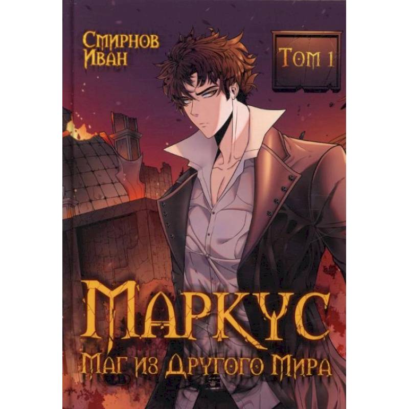 Фото Маркус. Маг из другого мира. Т. 1. Смирнов И.