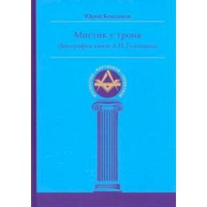 Фото Мистик у трона. Биография князя А.Н. Голицына