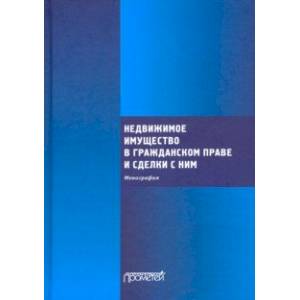 Фото Недвижимое имущество в гражданском праве и сделки с ним