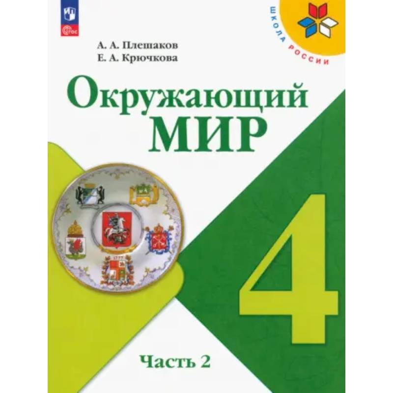 Фото Учебник Просвещение Окружающий мир. 4 класс. В 2 частях. Часть 2. ФГОС