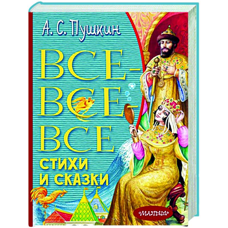 Фото Все-все-все стихи и сказки