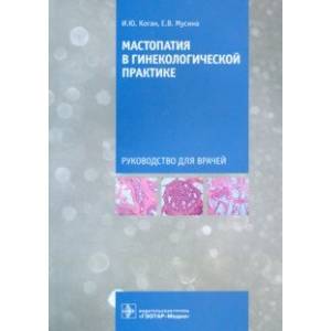 Фото Мастопатия в гинекологической практике. Руководство для врачей