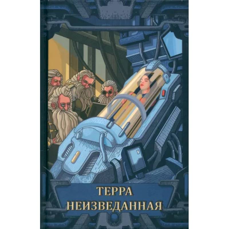 Фото Терра неизведанная