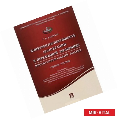 Фото Конкурентоспособность кооперации в переходной экономике. Институционный подход. Учебное пособие