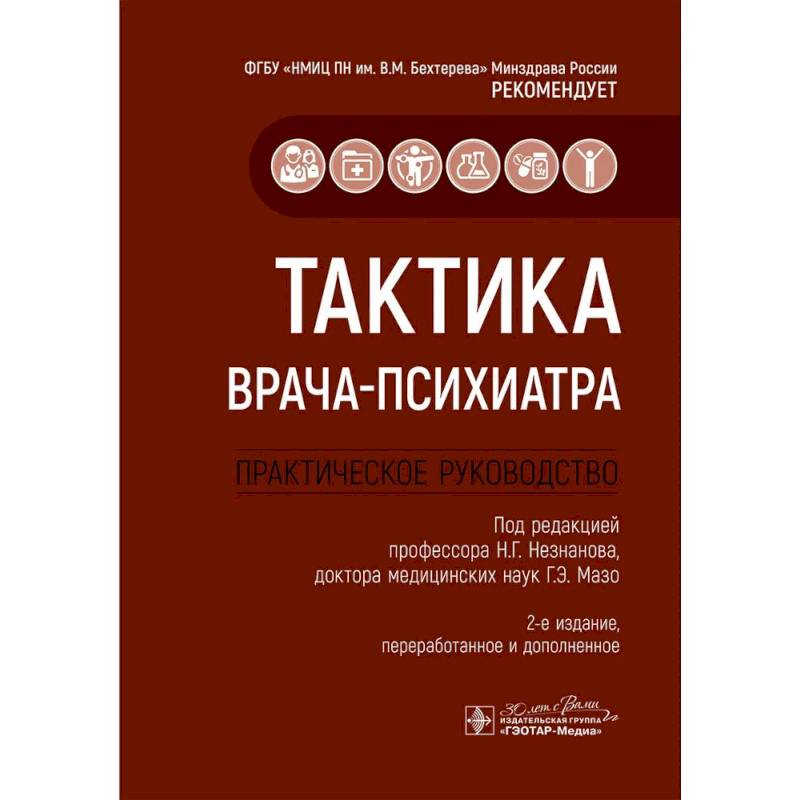 Фото Тактика врача-психиатра. Практическое руководство