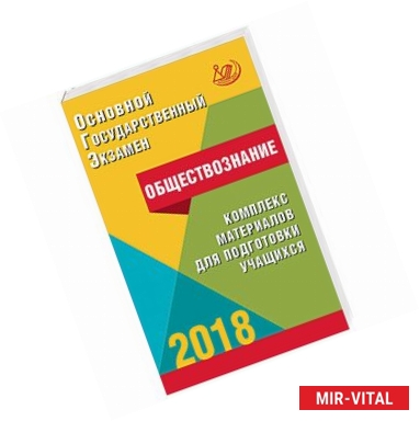 Фото ОГЭ. Обществознание. Комплекс материалов для подготовки учащихся. Учебное пособие