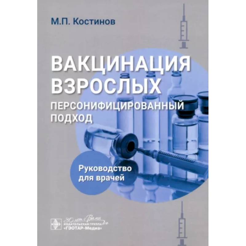 Фото Вакцинация взрослых. Персонифицированный подход