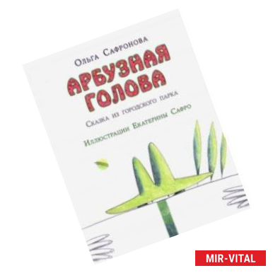 Фото Арбузная голова. Сказка из городского парка