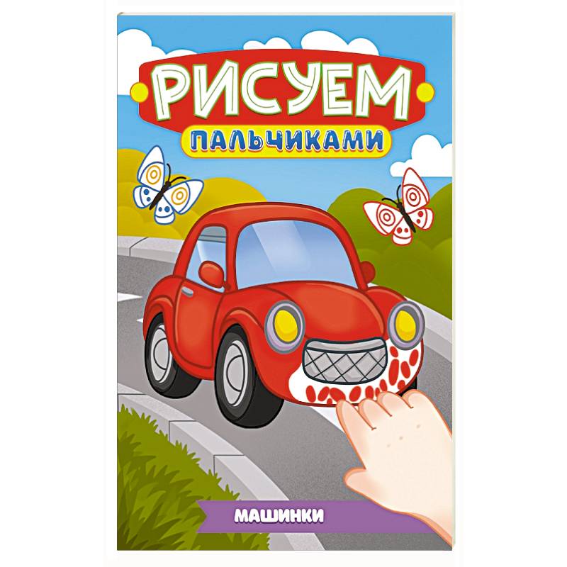 Фото Машинки