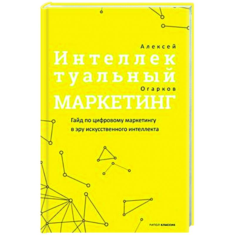 Фото Интеллектуальный маркетинг. Гайд по цифровому маркетингу в эру искусственного интеллекта