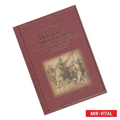 Фото Институт аманатства в черкесско-российские отношениях: 1552-1829 гг.