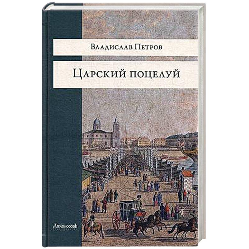 Фото Царский поцелуй