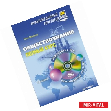 Фото Обществознание. Полный курс. Мультимедийный репетитор (+ CD-ROM)