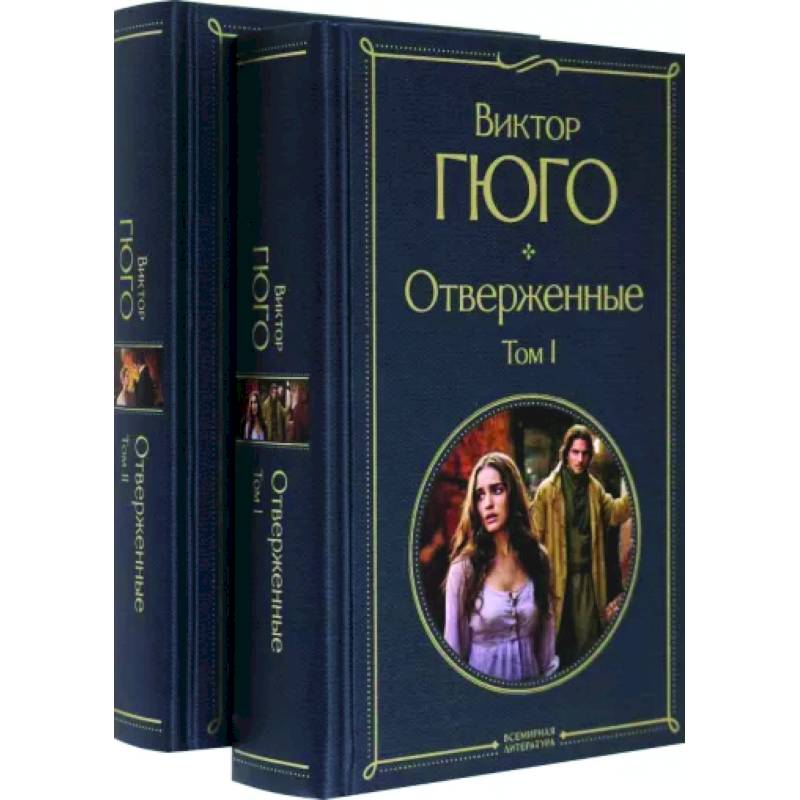 Фото Отверженные. Комплект из 2-х книг