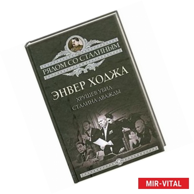 Фото Хрущев убил Сталина дважды