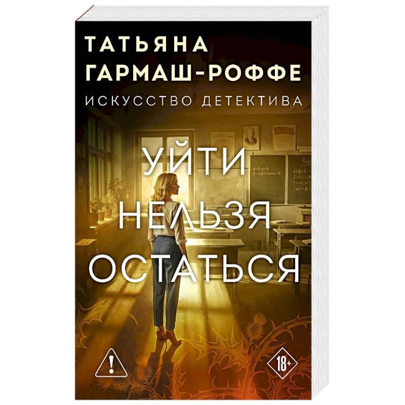 Фото Уйти нельзя остаться