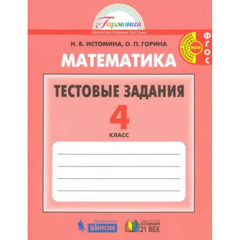 Фото Математика. 4 класс. Тестовые задания (с выбором одного верного ответа). ФГОС
