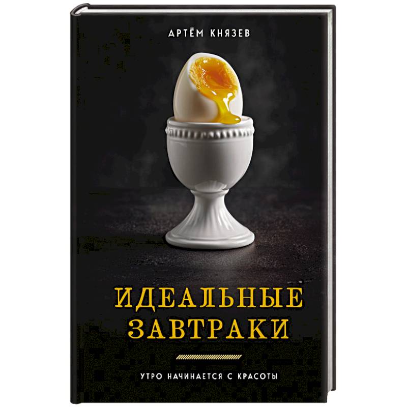 Фото Идеальные завтраки. Утро начинается с красоты