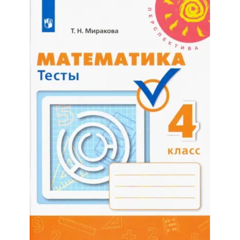 Фото Математика. 4 класс. Тесты. ФГОС