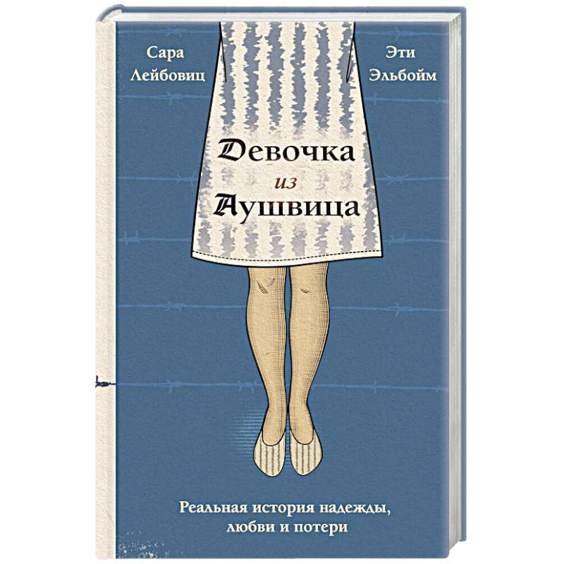 Фото Девочка из Аушвица. Реальная история надежды, любви и потери