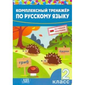 Фото Русский язык. 2 класс. Комплексный тренажер