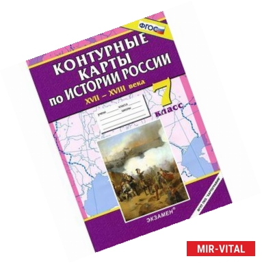 Фото Истории России XVII - XVIII века. 7 класс. Контурные карты