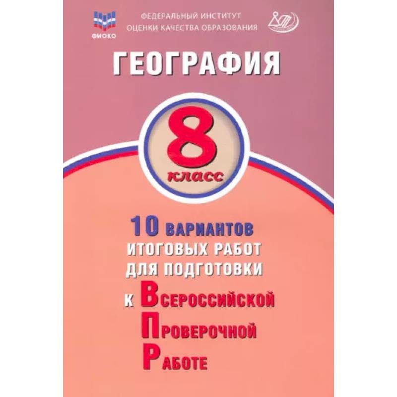Фото География. 8 класс. 10 вариантов итоговых работ для подготовки к Всероссийской проверочной работе