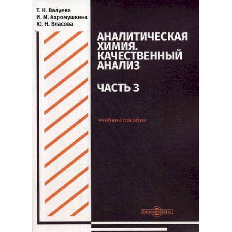 Фото Аналитическая химия. Качественный анализ. Часть 3