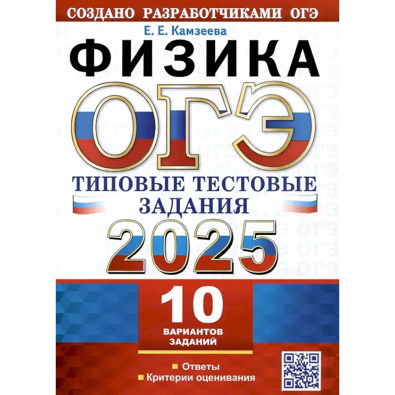 Фото ОГЭ 2025. Физика. 10 вариантов. Типовые тестовые задания от разработчиков ОГЭ
