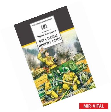 Фото Батальоны просят огня. Повести, рассказ