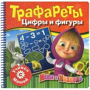 Фото Набор с заданиями. Учимся с Машей. Трафареты. Цифры и фигуры