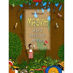 Фото Мафин и его веселые друзья