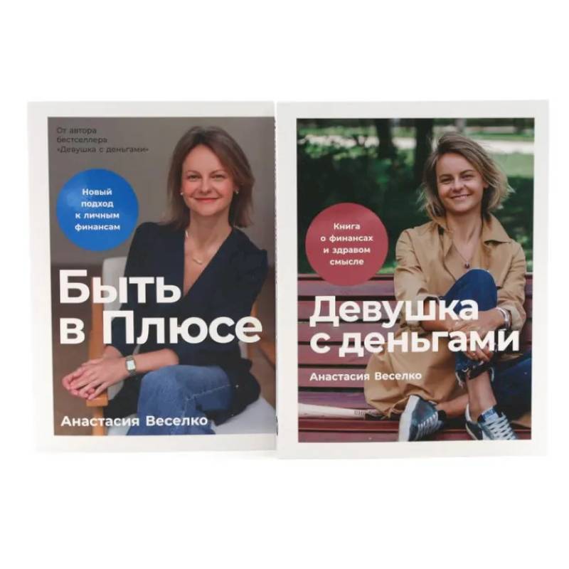 Фото Девушка с деньгами. Быть в Плюсе: Новый подход к личным финансам (комплект из 2-х книг)