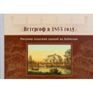 Фото Петергоф в 1853 году. Рисунки сельских зданий на Бабигоне