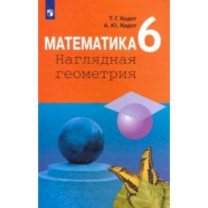 Фото Математика. 6 класс. Наглядная геометрия. Учебник. ФП