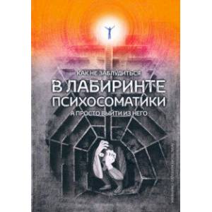Фото Как не заблудиться в лабиринте психосоматики, а просто выйти из него!