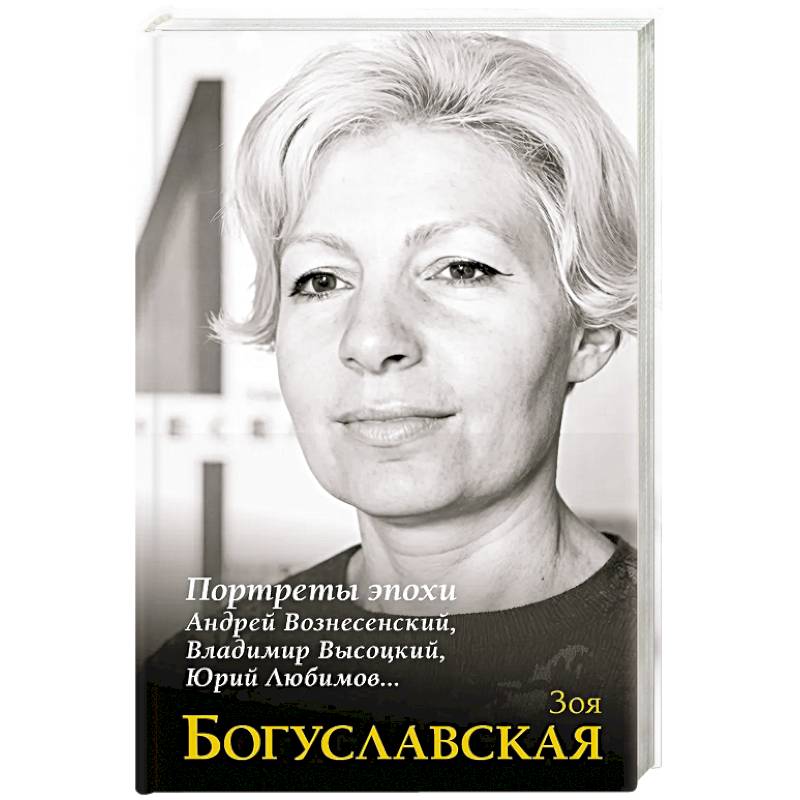 Фото Портреты эпохи. Андрей Вознесенский, Владимир Высоцкий, Юрий Любимов…