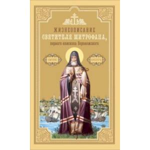 Фото Жизнеописание святителя Митрофана, первого епископа Воронежского