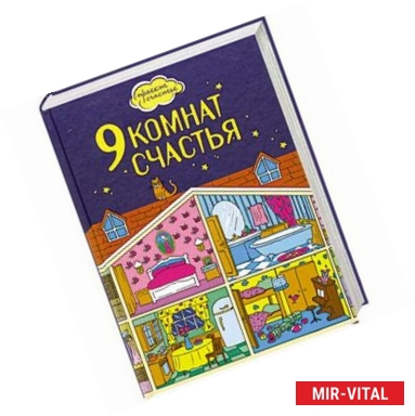 Фото 9 комнат счастья