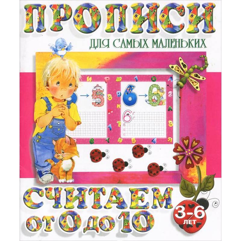 Фото Считаем от 0 до 10
