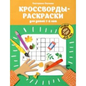 Фото Кроссворды-раскраски для детей 7-8 лет