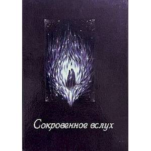 Фото Сокровенное вслух...