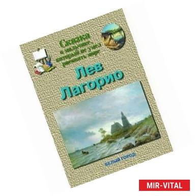 Фото Лагорио Лев