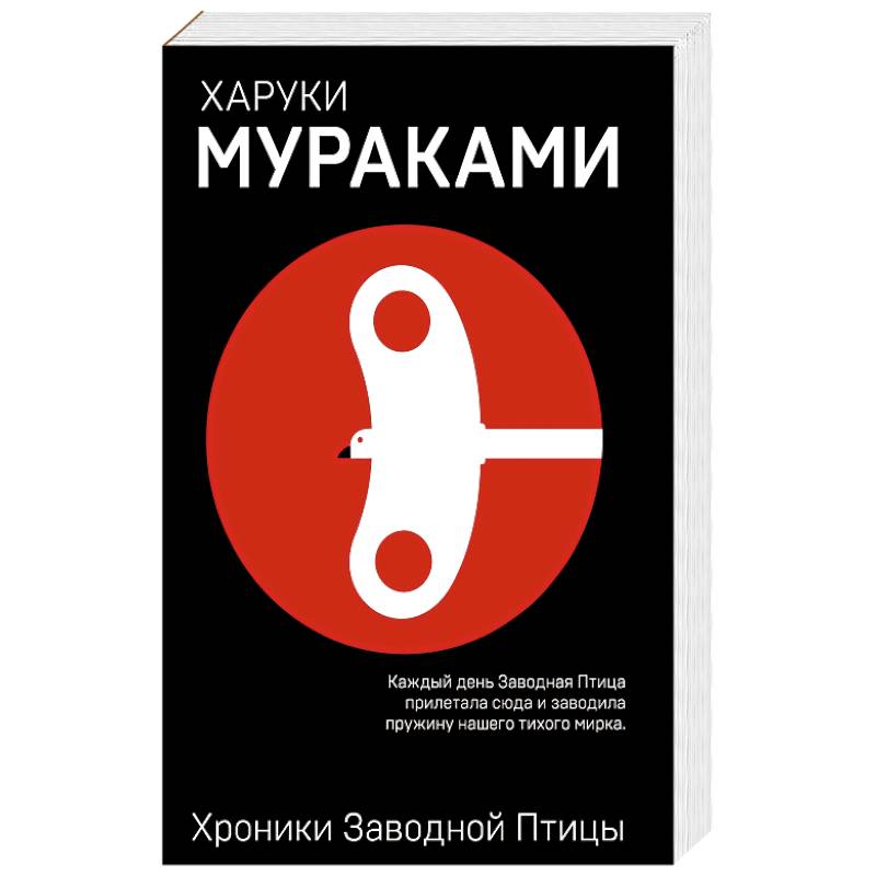 Фото Хроники Заводной Птицы 