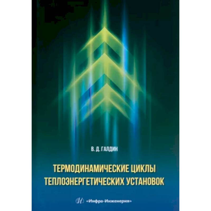 Фото Термодинамические циклы теплоэнергетических установок. Учебное пособие