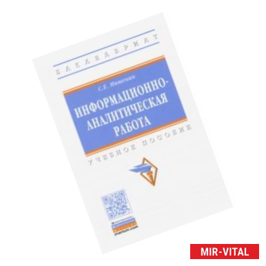 Фото Информационно-аналитическая работа. Учебное пособие