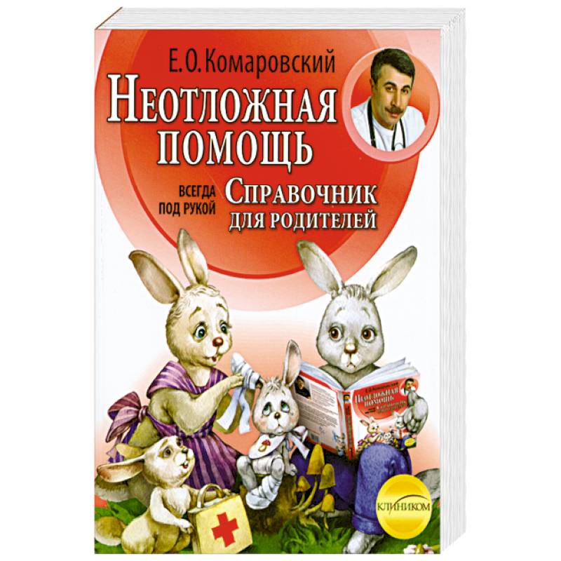 Фото Неотложная помощь: справочник для родителей. Всегда под рукой