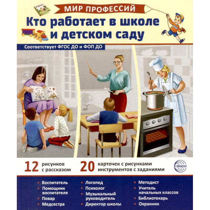 Фото Кто работает в школе и детском саду (12 картинок + 20 разрезных карточек): Учебно-методическое пособие