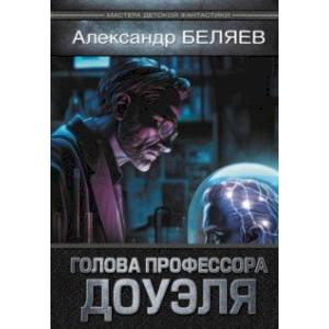 Фото Голова профессора Доуэля
